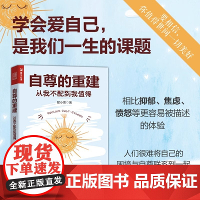 自尊的重建:从我不配到我值得 心理学书籍恰如其分的自尊做自己的心理医生重建自尊如何拥抱一只刺猬