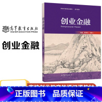 [正版]创业金融 靳景玉 毛跃一