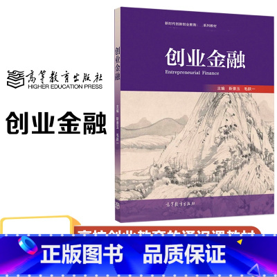 [正版]创业金融 靳景玉 毛跃一
