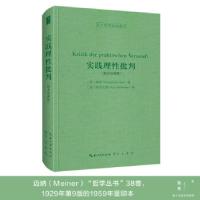 音像实践理批判(德文迈纳版)-西方哲学经典