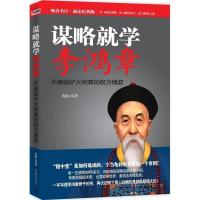 正版新书]谋略就学李鸿章(不倒翁炉火纯青的权力博弈)南浦云97