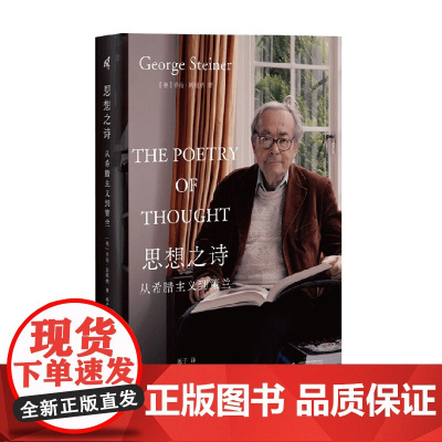 思想之诗 从希腊主义到策兰 乔治·斯坦纳 著 文学鉴赏