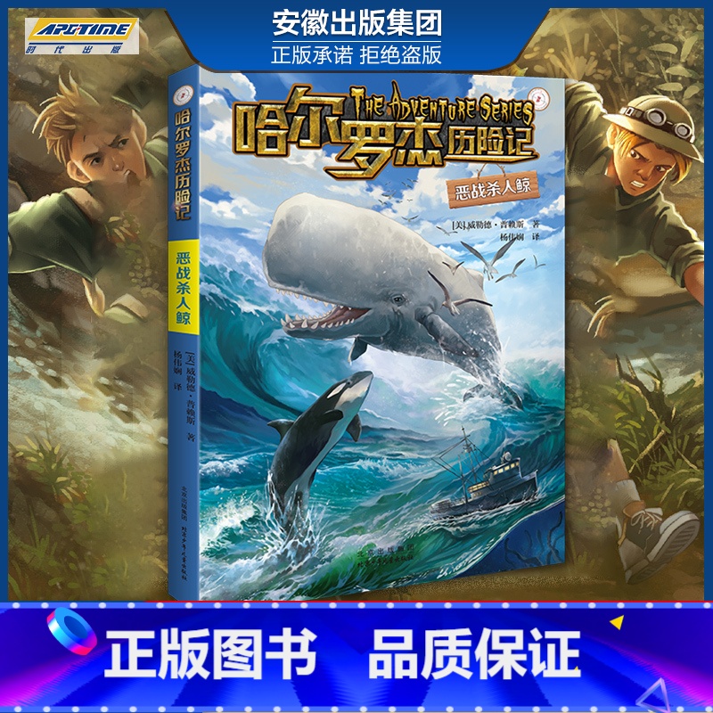 新版 恶战杀ren鲸 [正版]全套18册 哈尔罗杰历险记礼盒典藏版 亚马孙探险/勇探火山口 南海奇遇 儿童科幻冒险小说成