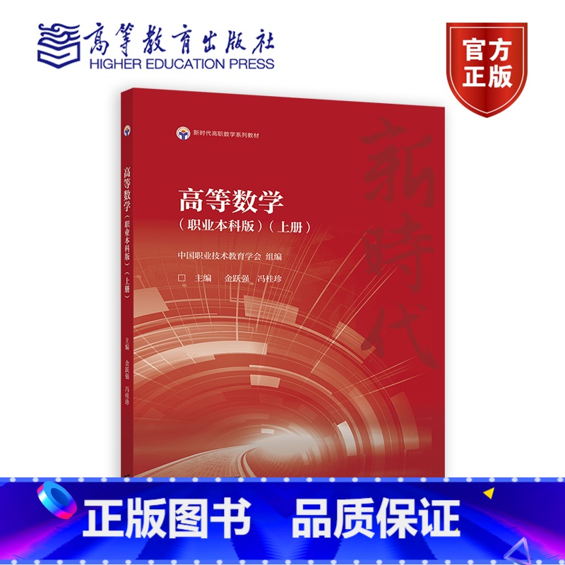 高等数学(职业本科版)(上册) [正版]高等数学职业本科版上册 中国职业技术教育学会 金跃强 高等教育出版社