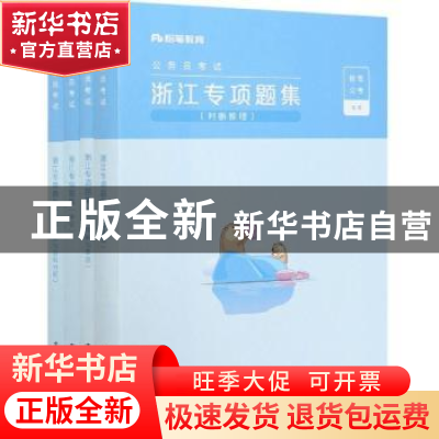 正版 浙江专项题集(全4册) 粉笔公考 电子工业出版社 978712140