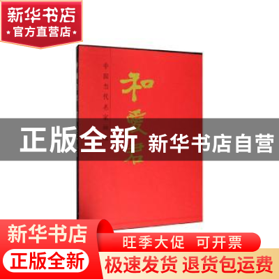 正版 中国当代名家画集·和爱君 和爱君 人民美术出版社 978710208