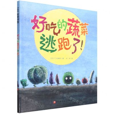 [N]好吃的蔬菜逃跑了(精)-9787571422066