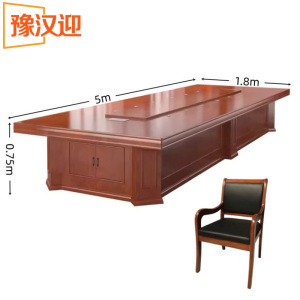 豫汉迎 会议桌