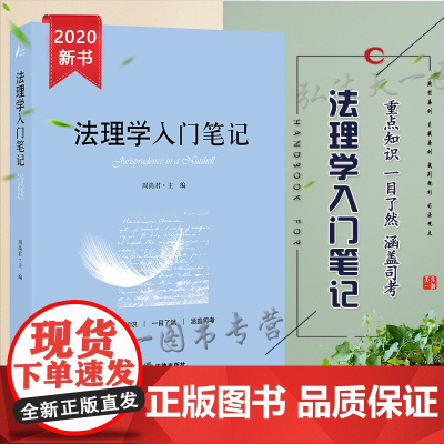正版 法理学入门笔记 周尚君主 编 法律出版社 法律概念 法律渊源 法律行为 法律价值 法律自由 法律方法 法