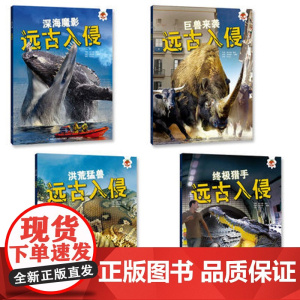 4册史前动物大百科 远古入侵书变异鳄鱼纯佛鳄鱼活体有特色的趣味科普刷爆朋友圈的恐龙书专家邢立达博士翻译保证孩子学到严谨知
