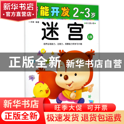 正版 迷宫(2-3岁幼儿园小班1B)/潜能开发 编者:禾稼 吉林出版集团