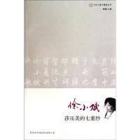 [M]文化人散文随笔/莎乐美的七重纱 徐小斌-9787801036537