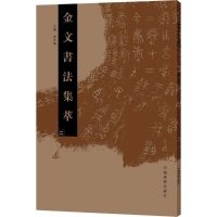 [M]金文书法集萃-9787540139865