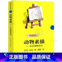 [正版]动物素描书 法国布封 快乐读书吧阅读 五年级上册小学生课外阅读必读书籍浙江文艺 浙江文艺出版社