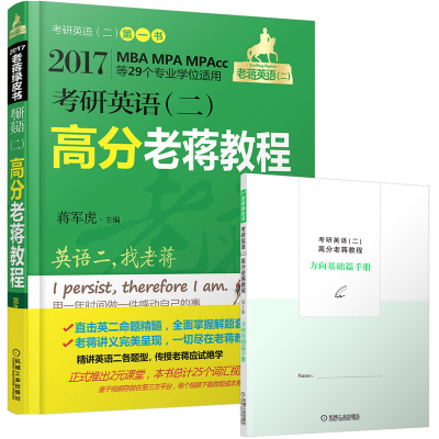 正版新书]考研英语(二)高分老蒋教程(2017)(第3版)蒋军虎978
