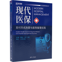 正版新书]现代医保支付方式改革与医院管理实践王兴鹏,曹俊山,俞