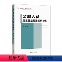 [正版] 公职人员违纪违法疑难案例辨析 方正出版社 以问题为导向 突出实务需求 以案释纪、以案释法 新时代法纪丛书