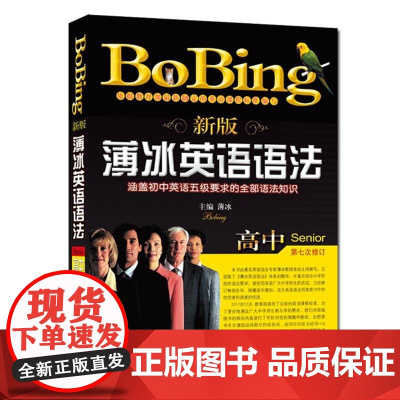 2022年新版 薄冰英语语法 高中 开明版 bobing经典教材 高考高一二三学生教师用书 详解大全手册辅导书 部编人教