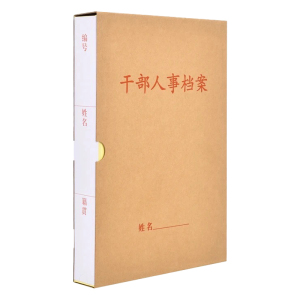 优彩嘉 干部人事档案盒 35mm D-125 个