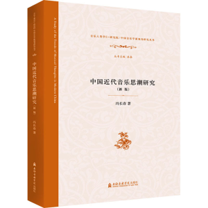 醉染图书中国近代音乐思潮研究(新版)9787556604791