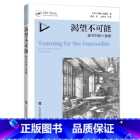 [正版]渴望不可能:数学的惊人真相3.9