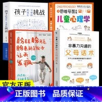 [4册]父母话术+儿童心理学+盼星星+父母的挑战 [正版]抖音同款用思维导图读懂儿童心理学育儿书籍父母必读孩子行为习惯与