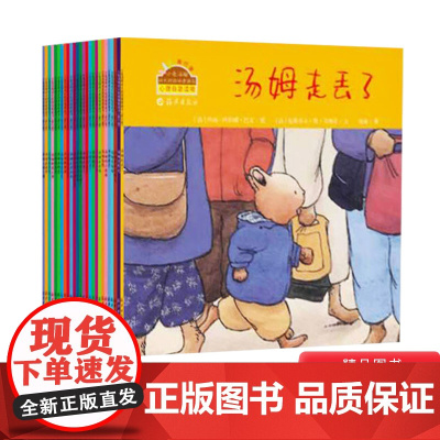 小兔汤姆系列旅行版全26册平装汤姆上幼儿园等适合2-3-5-6岁儿童故事图书绘本读物启蒙益智海燕正版童书