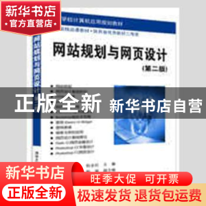 正版 网站规划与网页设计 杜永红主编 清华大学出版社 9787302467