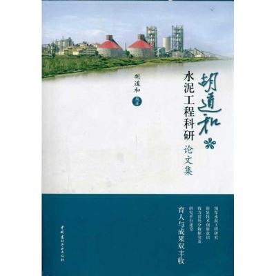[M]胡道和水泥工程科研论文集-9787802277342