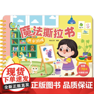 魔法撕拉书:识字游戏