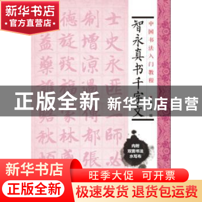 正版 智永真书千字文 施志伟 编 上海科学技术文献出版社 978754