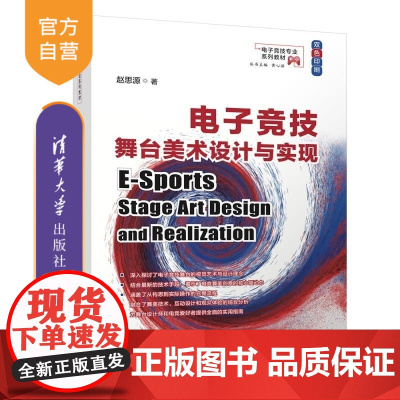 [正版新书]电子竞技舞台美术设计与实现 赵思源 清华大学出版社 电子竞技 舞台美术设计 电竞专业教材