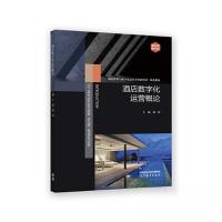 正版新书]酒店数字化运营概论穆林9787040590265