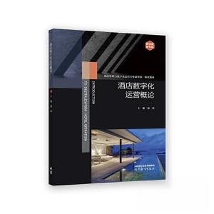 正版新书]酒店数字化运营概论穆林9787040590265