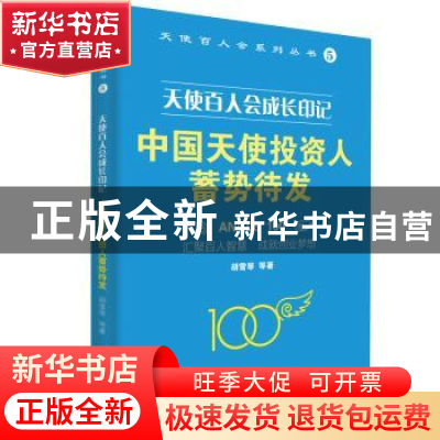正版 天使百人会成长印记:中国天使投资人蓄势待发 胡雪琴 电子