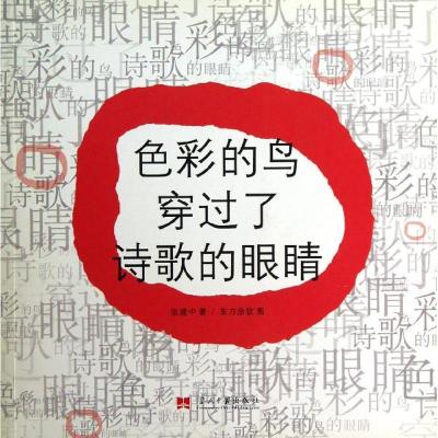 正版新书]色彩的鸟穿过了诗歌的眼睛张建中9787801707208