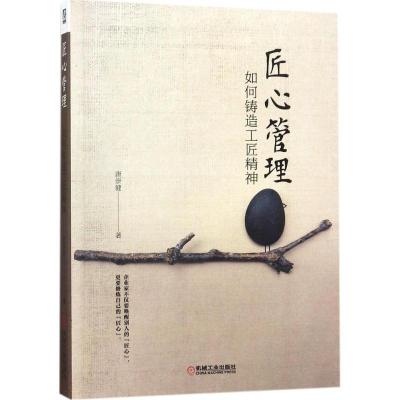 正版新书]匠心管理:如何铸造工匠精神唐崇健9787111572787