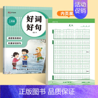 [二年级]好词好句练字帖 [正版]小学生好词好句练字帖优美句子积累字帖每日一练二年级三年级四五年级字帖儿童楷书描红语文读