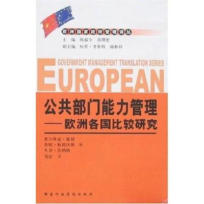 正版新书]公共部门能力管理:欧洲各国比较研究希尔维亚·霍顿 编