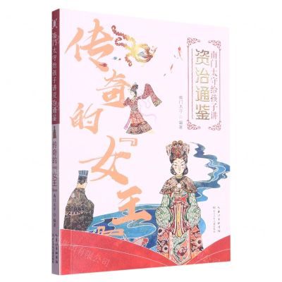 [N]传奇的女王/南门太守给孩子讲资治通鉴-9787572124518
