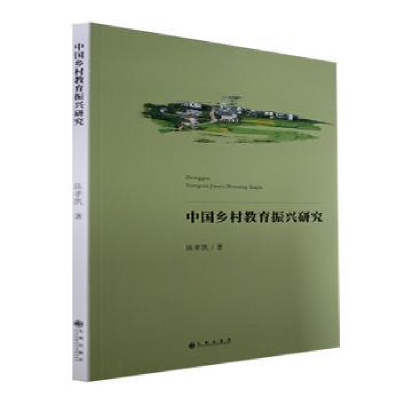 醉染图书中国乡村教育振兴研究9787522510552