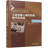 正版新书]工业机器人虚拟仿真技术及应用朱永丽 陈帅华97871117