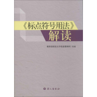 音像"标点符号用法"解读语言文字信息管理司 编