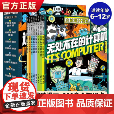 [正版]这就是计算机全8册儿童漫画书6-12岁小学生课外书计算机电脑基础知识入门科普科普漫画互联网编程芯片软件算法百科书