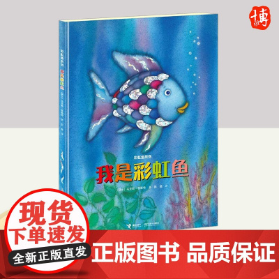 我是彩虹鱼 接力出版社