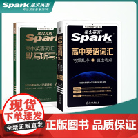 星火英语高中英语词汇必背单词书备考3500词2025年新高考英语词汇2024高中英语单词随身记乱序版词典高一二三教辅资料