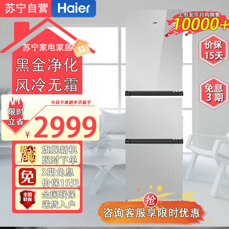 海尔(Haier)BCD-283WLHC357SW 283升三开门风冷无霜一级能效双变频家用节能净味抗菌彩晶玻璃面板