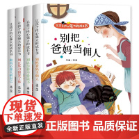 爸妈不是我的佣人全套4册 小学生励志书籍儿童故事书注音版正版 6岁以上睡前故事书早教一二年级课外阅读带拼音老师课外书必读