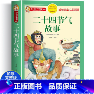 [大开本加厚完整版]二十四节气故事(彩图注音) [正版]全2册十二生肖的故事+二十四节气绘本故事注音版一二三四五年级阅读