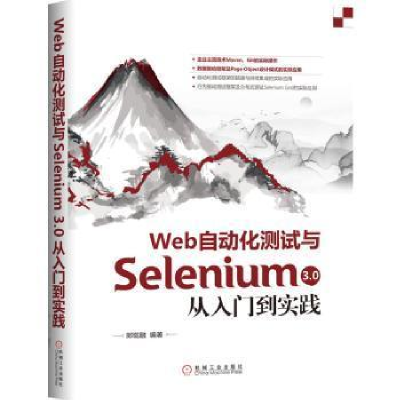 正版新书]Web自动化测试与Selenium3.0从入门到实践郎珑融978711